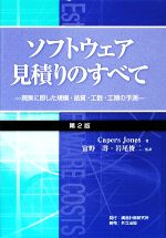 【中古】 ソフトウェア見積りのすべて 現実に則した規模・品質・工数・工期の予測／CapersJones【著】，富野壽，岩尾俊二【監訳】