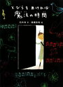 【中古】 とびらをあければ魔法の時間 新・童話の海／朽木祥【作】，高橋和枝【絵】