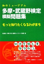【中古】 多摩・武蔵野検定模擬問題集 知のミュージアム もっと知りたくなるわがまち/学術・文化・産業ネットワーク多摩【編】