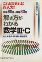 【中古】 解き方がわかる 数学III C 代々木ゼミナール／佐々木隆宏(著者),貫浩和(著者)