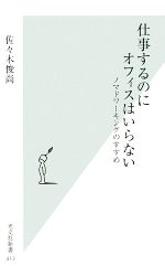 佐々木俊尚【著】販売会社/発売会社：光文社発売年月日：2009/07/20JAN：9784334035150