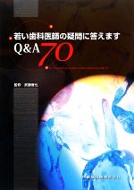 楽天市場】若い歯科医師の疑問に答えますの通販