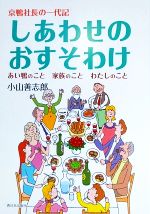 【中古】 しあわせのおすそわけ 京鴨社長の一代記 /小山善志郎【著】 【中古】afb