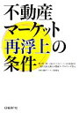 【中古】 不動産マーケット再浮上の条件/川口有一郎,三菱UFJ信託銀行不動産コンサルティング部【著】,日経不動産マーケット情報【編】