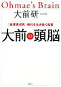 【中古】 大前の頭脳 「産業突然死」時代を生き抜く知恵/大前研一【著】