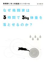 【中古】 格闘家に学ぶ体脂肪コントロール なぜ格闘家は3時間で3kg体重を落とせるのか？／佐々木豊【著】