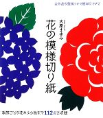 【中古】 花の模様切り紙 季節ごと