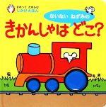 【中古】 ないないねずみのきかんしゃはどこ？ さわってたのしむしかけえほん／フィオナワッツ【作】，レイチェルウェルズ【絵】，はまながまき【訳】 【中古】afb