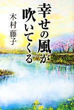 【中古】 幸せの風が吹いてくる／