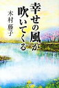 【中古】 幸せの風が吹いてくる／木村藤子【著】