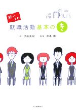 【中古】 絵でよむ就職活動基本の“き”／伊藤美樹【絵】，渡邉剛【監修】