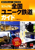 【中古】 ビジュアル　全国「ユニーク鉄道」ガイド 旅行がもっと！面白くなる／川島令三【著】