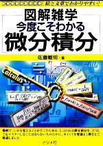 【中古】 今度こそわかる微分積分 図解雑学／佐藤敏明【著】