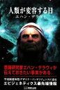 【中古】 人類が変容する日/エハンデラヴィ【著】