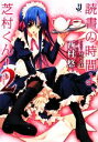 【中古】 読書の時間よ、芝村くん!(2) 一迅社文庫/西村悠【著】