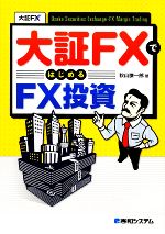 【中古】 大証FXではじめるFX投資／秋山謙一郎【著】