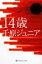 【中古】 14歳 幻冬舎よしもと文庫/千原ジュニア【著】 110円