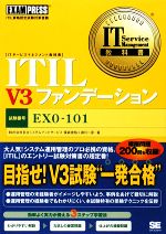 【中古】 ITIL　V3ファンデーション I