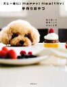 【中古】 犬と一緒に!Happy!Healthy!手作りおやつ/Deco【著】