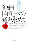 【中古】 沖縄「自立」への道を求めて 基地・経済・自治の視点から／宮里政玄，新崎盛暉，我部政明【編著】