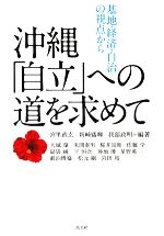 【中古】 沖縄「自立」への道を求めて 基地・経済・自治の視点から/宮里政玄,新崎盛暉,我部政明【編著】