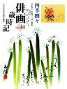 【中古】 俳画歳時記(No．44) 四季朗々／全国俳画普及協会【編著】