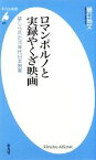 【中古】 ロマンポルノと実録やくざ映画 禁じられた70年代日本映画 平凡社新書／樋口尚文【著】