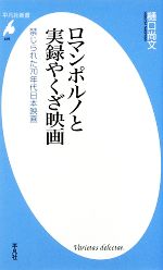 【中古】 ロマンポルノと実録やくざ映画 禁じられた70年代日本映画 平凡社新書476/樋口尚文【著】