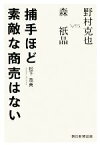 【中古】 捕手ほど素敵な商売はない　森祇晶VS．野村克也／松下茂典【著】