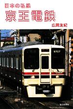 【中古】 京王電鉄 日本の私鉄／広岡友紀【著】 【中古】afb