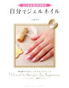 【中古】 よくわかるDVD付き 自分でジェルネイル/小笠原弥生【著】