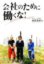 【中古】 会社のために働くな!/東原俊郎【著】