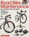 【中古】 ロードバイクメンテナンス 改訂版/エイ出版社
