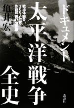 【中古】 ドキュメント太平洋戦争全史 戦場体験者300人取材・作戦解説47図収録／亀井宏【著】