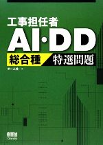 【中古】 工事担任者AI・DD総合種特選問題／オーム社【編】