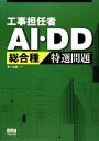 【中古】 工事担任者AI・DD総合種特選問題/オーム社【編】