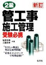 【中古】 2級管工事施工管理受験必携/塩澤忠義,工藤政孝【共著】