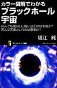 【中古】 カラー図解でわかるブラックホール宇宙 なんでも底なしに吸い込むのは本当か?死んだ天体というのは真実か? サイエンス・アイ新書/福江純【著】