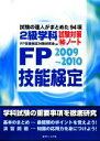 【中古】 FP技能検定2級学科試験対策マル秘ノート(2009‐2010年版) 試験の達人がまとめた94項／FP技能検定対策研究会【編】