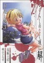 【中古】 ひぐらしのなく頃に解 皆殺し編(3) GファンタジーC/桃山ひなせ(著者)