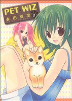 【中古】 PET　WIZ(1) IDC4コマKINGSぱれっと／森田夏菜(著者)