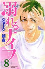 【中古】 溺れるナイフ(8) 別冊フレンドKC／ジョージ朝倉(著者)