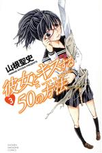 【中古】 彼女とキスする50の方法(3) マガジンKC/山根聖史(著者)
