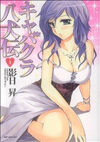 【中古】 キャバクラ八犬伝(1) MFC ファクトリー／影日昇(著者)