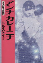  アンナ・カレーニナ（文庫版） 漫画で完読 ニチブンC文庫／大瀧晶(著者)