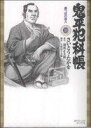 【中古】 鬼平犯科帳（コンパクト版）(33) 墨つぼの孫八 SPCコンパクト／さいとう・たかを(著者)