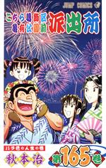 【中古】 こちら葛飾区亀有公園前派出所(165) ジャンプC／秋本治(著者)