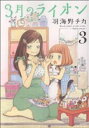 【中古】 3月のライオン(3) ジェッツC/羽海野チカ(著者)