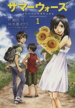 【中古】 サマーウォーズ(1) 角川Cエ