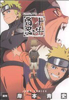 [중고] NARUTO-나루토- 10년 백닌 점프 C/기시모토 사이사(저자)